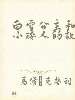 白雪公主和七个小矮人的故的故事