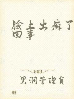 脸上出癣了怎么回事