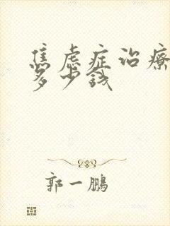 焦虑症治疗费用多少钱