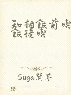 知柏饭前吃还是饭后吃