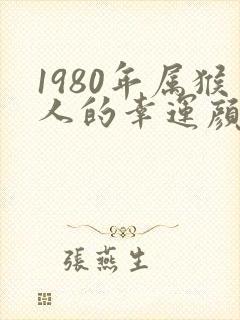 1980年属猴人的幸运颜色封面