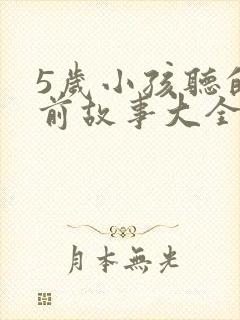 5岁小孩听的睡前故事大全