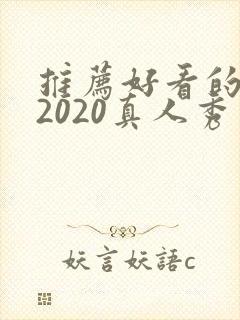 推荐好看的综艺2020真人秀