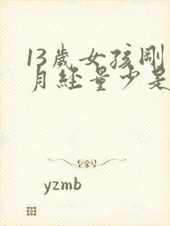 13岁女孩刚来月经量少是什么原因