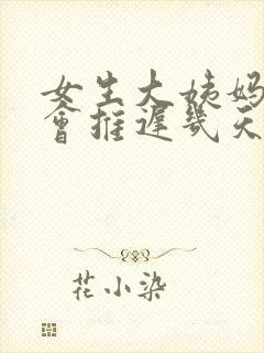 女生大姨妈一般会推迟几天