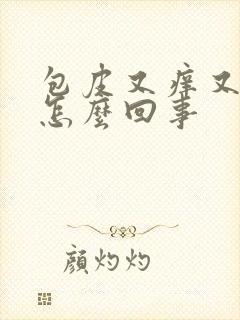 包皮又痒又疼是怎么回事