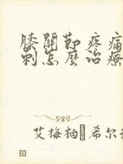 膝关节疼痛长骨刺怎么治疗好