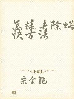 怎样去除螨虫最快方法