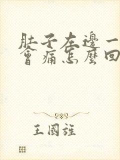 肚子左边一会一会痛怎么回事封面