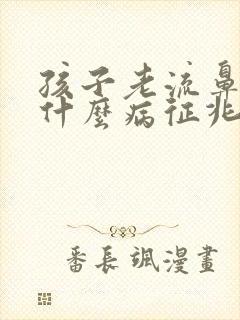 孩子老流鼻血是什么病征兆
