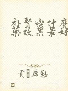 补肾吃什么中成药效果最好最快封面
