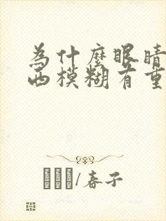 为什么眼睛看东西模糊有重影