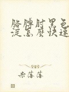 胳膊肘黑色素沉淀怎么快速去除封面