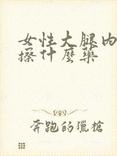 女性大腿内侧痒擦什么药