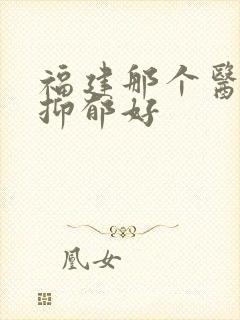 福建那个医院看抑郁好
