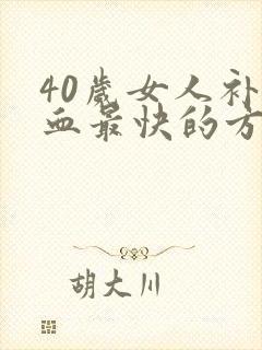 40岁女人补气血最快的方法