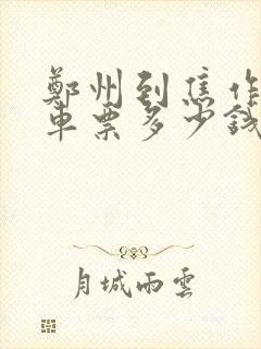 郑州到焦作大巴车票多少钱