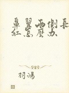 鼻翼两侧长痘发红怎么办封面