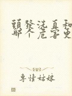 头发洗直和拉直哪个危害更大封面