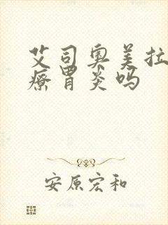 艾司奥美拉唑治疗胃炎吗