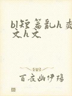 bl短篇乱h爽文h文