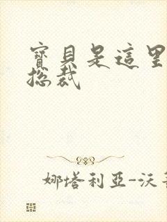 宝贝是这里对吗总裁