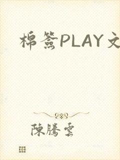 棉签PLAY文封面