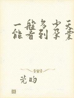一般多少天b超能看到孕囊