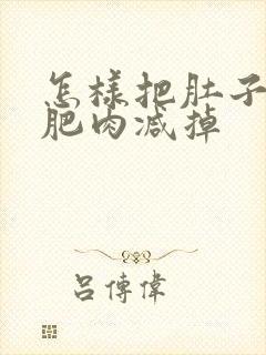 怎样把肚子上的肥肉减掉