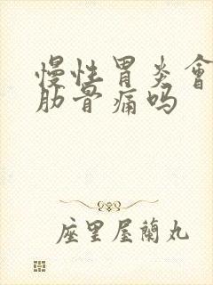 慢性胃炎会左侧肋骨痛吗