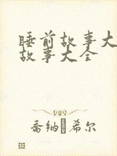 睡前故事大灰狼故事大全