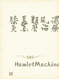 膝盖类风湿关节炎怎么治疗