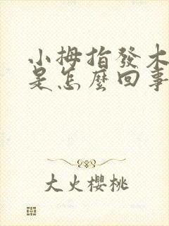 小拇指发木发麻是怎么回事封面