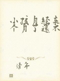 小孩月经来了一个月了还不停怎么办
