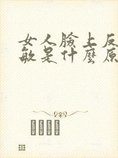 女人脸上反复过敏是什么原因