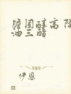 胆固醇高 降甘油三酯