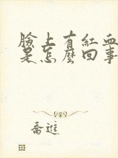 脸上有红血丝痒是怎么回事
