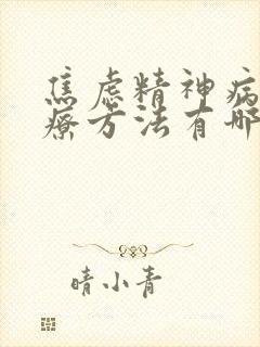 焦虑精神病的治疗方法有哪些封面
