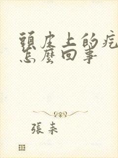 头皮上的疙瘩是怎么回事