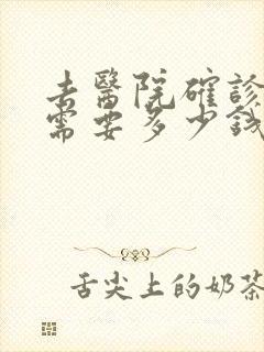 去医院确诊抑郁需要多少钱