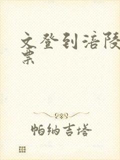 文登到涪陵汽车票封面