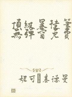 顶级暴徒笔趣阁无弹窗免费封面