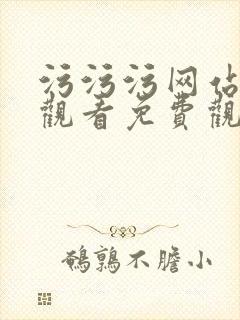 污污污网站在线观看免费观看
