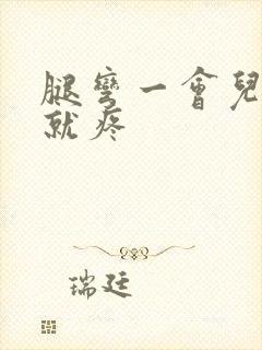 腿弯一会儿膝盖就疼封面