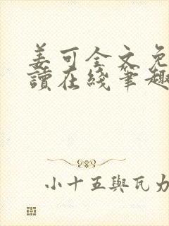 姜可全文免费阅读在线笔趣封面