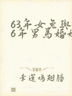 63年女兔与66年男马婚姻如何