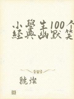 小学生100个经典幽默笑话大全