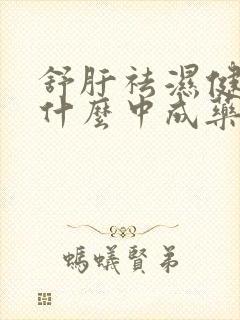 舒肝祛湿健脾吃什么中成药最好呢封面