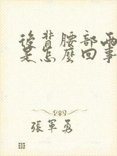 后背腰部两侧疼是怎么回事封面