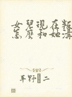 女儿现在叛逆期怎么和她沟通封面